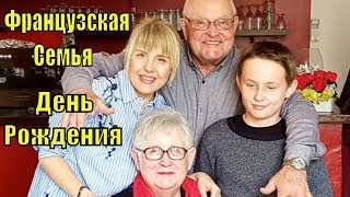 видео: Французская СЕМЬЯ| День РОЖДЕНИЯ Французского СВЕКРА и СВЕКРОВИ | Французкий РЕСТОРАН| Елена ФРАНЦИЯ картинка: Французская СЕМЬЯ| День РОЖДЕНИЯ Французского СВЕКРА и СВЕКРОВИ | Французкий РЕСТОРАН| Елена ФРАНЦИЯ