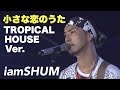 iamSHUM / 【iTunesチャート3位！！】モンゴル８００の名曲をトロピカルハウスにアレンジ！- ”小さな恋のうた” (Official Live Video)