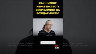 Как низкое неравенство в СССР влияло на рождаемость? #ракша #демография