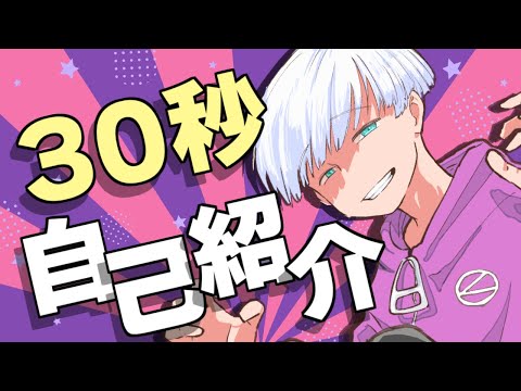 30秒で自己紹介！【尾箸/個人Vtuber】