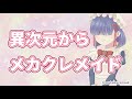 【自己紹介】異世界からメカクレメイドちゃんがVtuberデビュー!