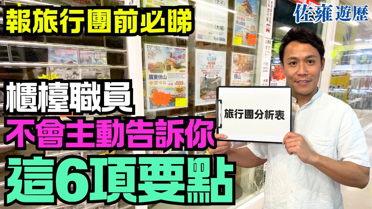 報團旅行個個都識 | 問問題不是每個都識 | 看似普通的六點 | 能將旅遊體驗完全改變