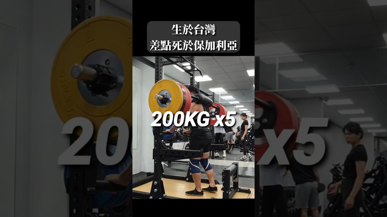 「生於台灣，差點死於保加利亞。」SSB扶手保加利亞蹲 200KG 5下 縮圖
