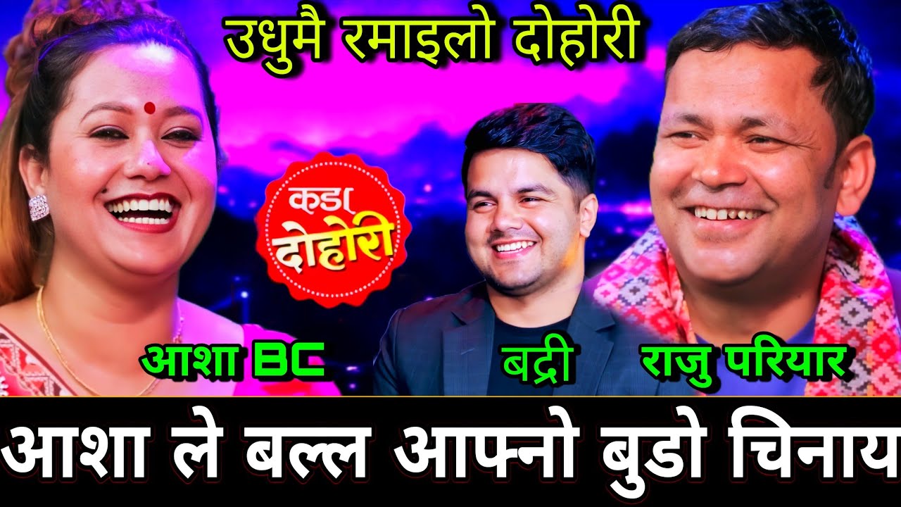 😯आशा ले एस्तो खालको केटो रोजेको रहेछन | New Live Dohori | Asha BC vs Raju Pariyar | HD