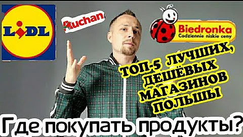 ТОП - 5 МАГАЗИНОВ ПОЛЬШИ. ГДЕ КУПИТЬ ПРОДУКТЫ?