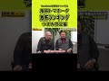 【鬼越トマホーク】恐怖！つまみ枝豆さん#shorts #千葉真一 #ジャイアント馬場 #タモリ #明石家さんま #萩本欽一 #長嶋茂雄