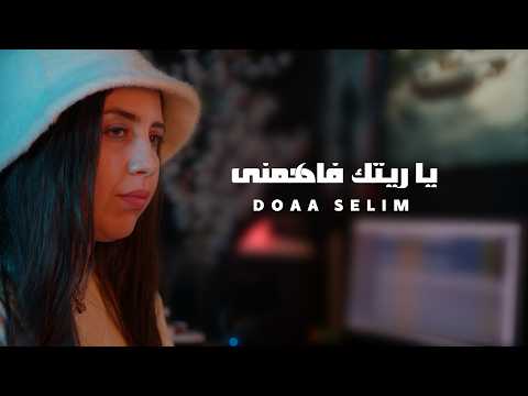 #angham  Angham - Yaretak Fahemni  انغام - ياريتك فاهمني بصوت دعاء سليم