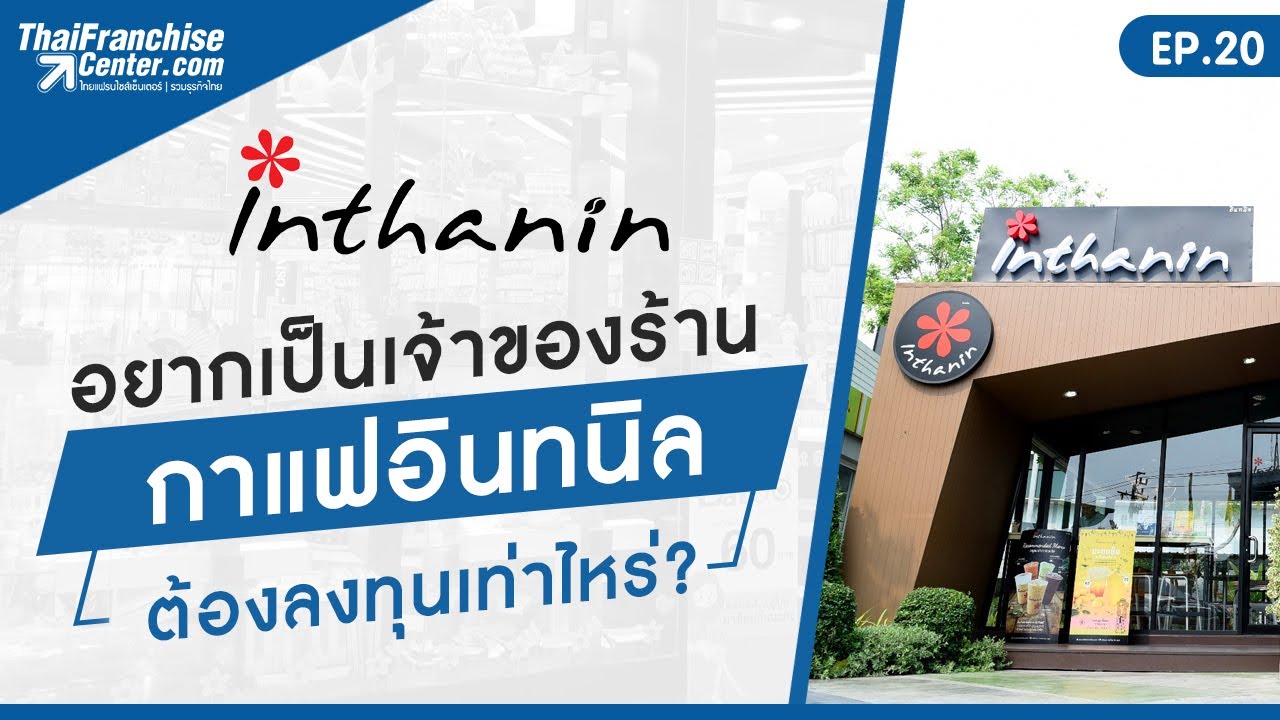 Ep.20 | อยากเป็นเจ้าของร้าน กาแฟอินทนิล ต้องลงทุนเท่าไหร่? - Youtube