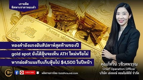 เกาะติดทิศทางราคาทองคำสัปดาห์หน้า 22-26 ธ.ค.2568 พูดคุยกับ คุณภัทริน วชิรคพรรณ เล่งหงษ์ คอมโมดิตี้ส์