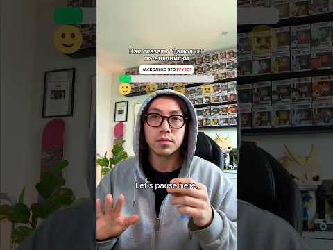 "ЗАМОЛЧИ" по-английски