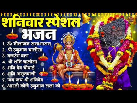 शनिवार भक्ति भजन : ॐ निलांजन समाभासं, श्री हनुमान चालीसा, शनिदेव कथा, शनि चालीसा, शनि हनुमान आरती