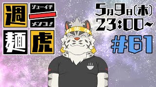 【定期配信】週一麺虎 #61【麺虎カンスイ/Vtuber】