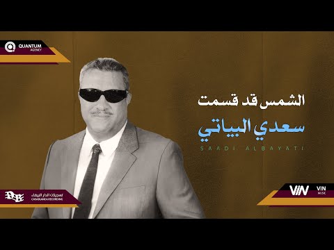سعدي البياتي الشمس قد قسمت   