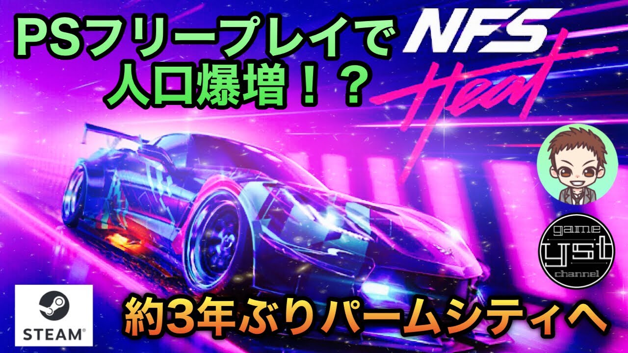 【NFS HEAT】【ニードフォースピードヒート】Steam版 久々のパームシティにカムバック[PC] - YouTube