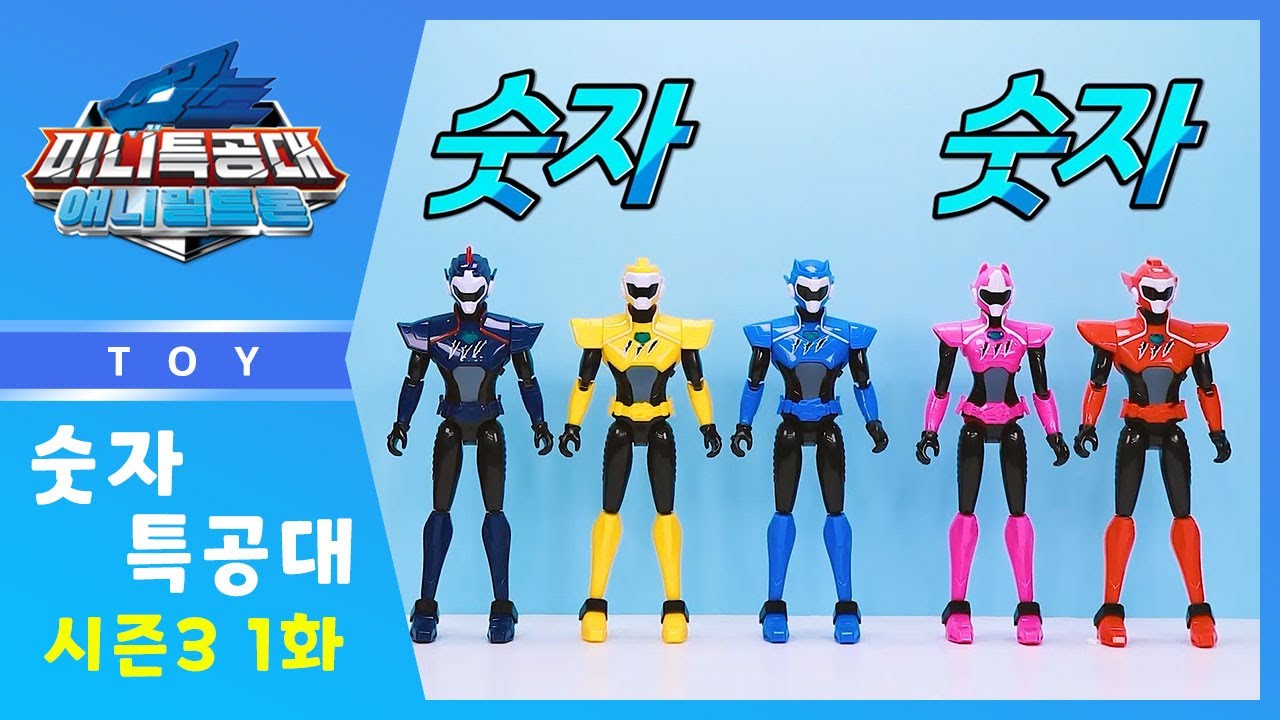 [미니특공대:숫자특공대X플레이런TV] 시즌3 EP01 어긋나버린 우정