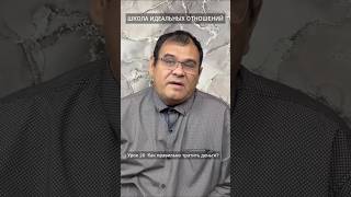 Урок 28 Как правильно тратить деньги #психология #лекциипоотношениям #любовь #социальнаяпсихология