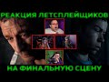 Реакция Летсплейщиков на Финал игры | The Dark Pictures Anthology: Little Hope