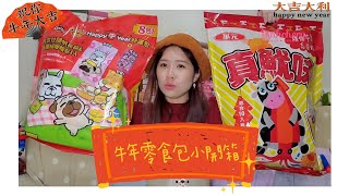 【巧莉愛開箱】超商牛年限定零食組合包～真魷味零食包＋豆卡聯名零食包