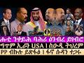 July-23 ሑቲ ንቀይሕ ባሕሪ ዕንብረ ይገብሮ I ፋኖ ሱዳን ተጋሩ I ስዑዲ ትህረም I Eritrea vs PP I Houthi Strikes Saudi Tanker