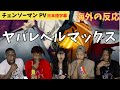 チェンソーマンPV海外の反応「こりゃヤベエ!」テンションあがるニキネキ達