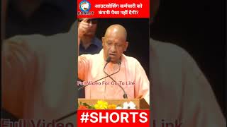 Cm Yogi का आउटसोर्सिंग पर बड़ा ऐलान: Cm Yogi Adityanath speech DDNRST #trendingshorts #viral #short