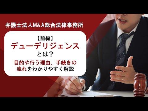 【前編】デューデリジェンス(DD)とは？目的や行う理由、手続きの流れをわかりやすく解説　弁護士法人Ｍ＆Ａ総合法律事務所