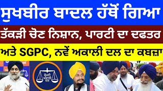 Sukhbir Badal ਹੱਥੋਂ ਗਿਆ ਤੱਕੜੀ ਚੋਣ ਨਿਸ਼ਾਨ, ਪਾਰਟੀ ਦਾ ਦਫਤਰ ਤੇ SGPC, ਨਵੇਂ Akali Dal ਦਾ ਕਬਜ਼ਾ #news #sgpc 