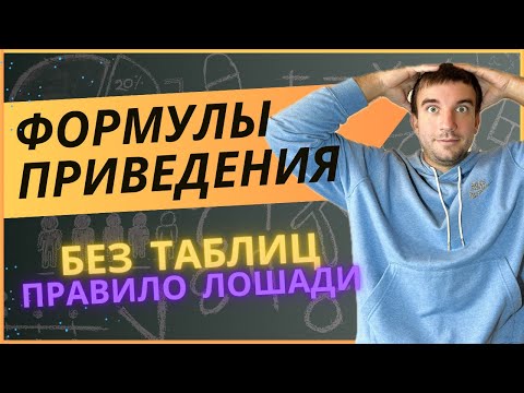 Формулы приведения в тригонометрии. Как легко выучить?