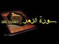 39 سورة الزمر كاملة حدر ( قراءة سريعة للحفظ والمراجعة ) مشارى راشد