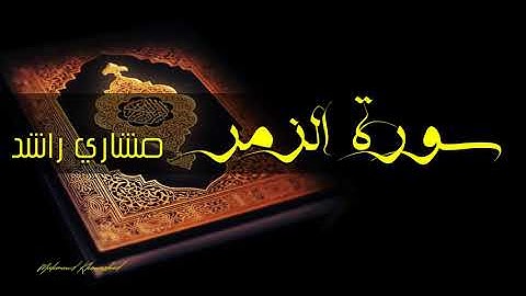 39 سورة الزمر كاملة حدر ( قراءة سريعة للحفظ والمراجعة ) مشارى راشد