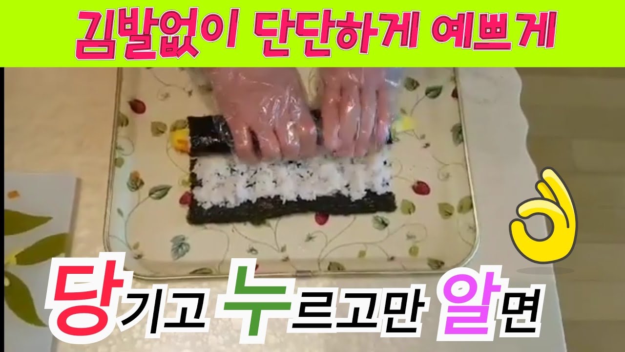 김발없이 김밥 단단하고 예쁘게 말기, 김밥 만들기, Korean Gimbab - Youtube