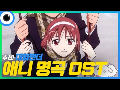 대형팬더 <strong>명곡</strong> 베스트 애니메이션 <strong>OST</strong>(오프닝,엔딩) 모음 [1]