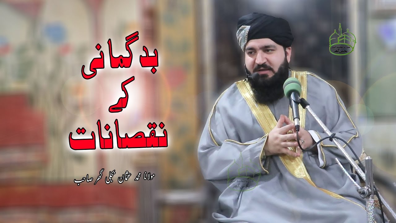 بدگمانی کے نقصانات -  بیان : مولانا محمد عثمان بجلی گھر صاحب