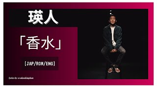 瑛人(Eito)「香水」(Kousui)(Perfume)// [JAPANESE/ROMANIZED] [ENGLISH LYRICS]