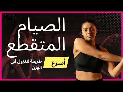 أسرار وفوائد الصيام المتقطع ازاى تنزلي فى الوزن بأسرع وأسهل طريقة