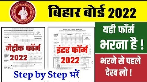 2022 का फॉर्म भरें - Bihar Board Inter Matric Form Apply 2022- Kaise bharen matric inter form 2022