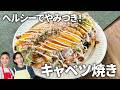 【超簡単】ヘルシーでやみつき!キャベツ焼きの作り方 #時短 #ムテキバリアフライパン #レジェンド松下