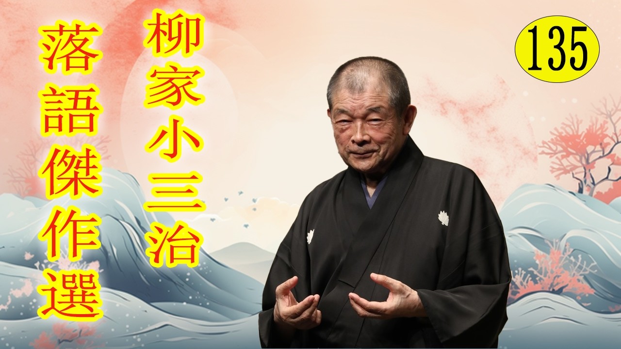 柳家小三治  落語傑作選 VOL 135 +落語 BGM【落語のピン】思わず爆笑しちゃう