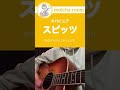 オパビニア/スピッツ【cover】#Shorts