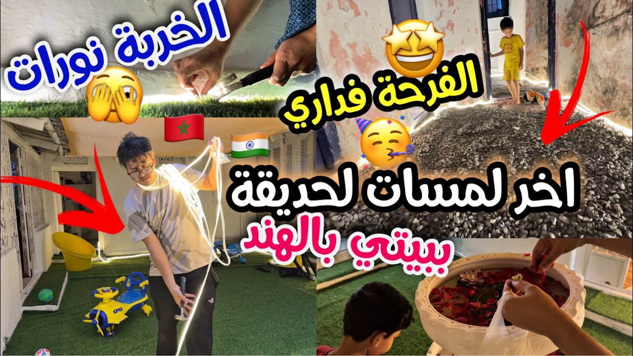 أخيراً.. اللمسة التي غيرت شكل الحديقة تماماً! النتيجة ستصدمكم! ✨
