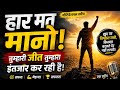 हार मत मानो! जिंदगी बदल देने वाली मोटिवेशनल स्पीच | Best Motivational Speech in Hindi 2026