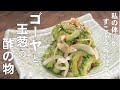 料理人が教える!この時期はコレで血糖値下げて血液サラサラ!【ゴーヤと玉葱の酢の物!】私の体調が すこぶる良いわけを教えます!酢の物・常備菜