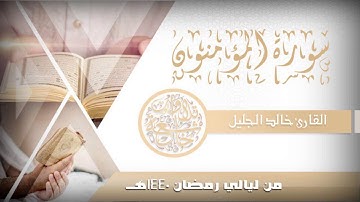 سورة المؤمنون للشيخ خالد الجليل خاشعة ومؤثرة جدا من ليالي رمضان 1440