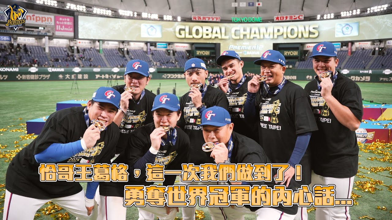 【12強】彭政閔、王建民，這一次我們做到了！勇奪世界冠軍的內心話...Feat.江坤宇、吳俊偉、岳東華、曾頌恩、黃恩賜、兄弟後勤、陳傑憲。CTBC Brothers 中信兄弟