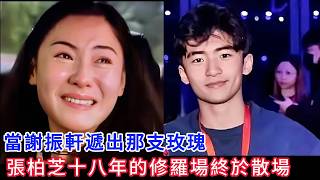 當謝振軒遞出那支玫瑰，她十八年的修羅場終於散場，45歲的張柏芝，在悉尼完成了一場自我超度