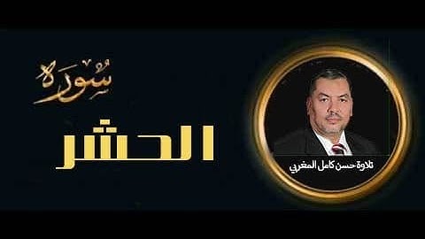 سورة الحشر كاملة تلاوة خاشعة للقارئ (حسن كامل المغربي)Sûrat Al-Hashr  high quality