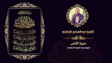 الشيخ عبدالمنعم الجنايني - سورة الناس