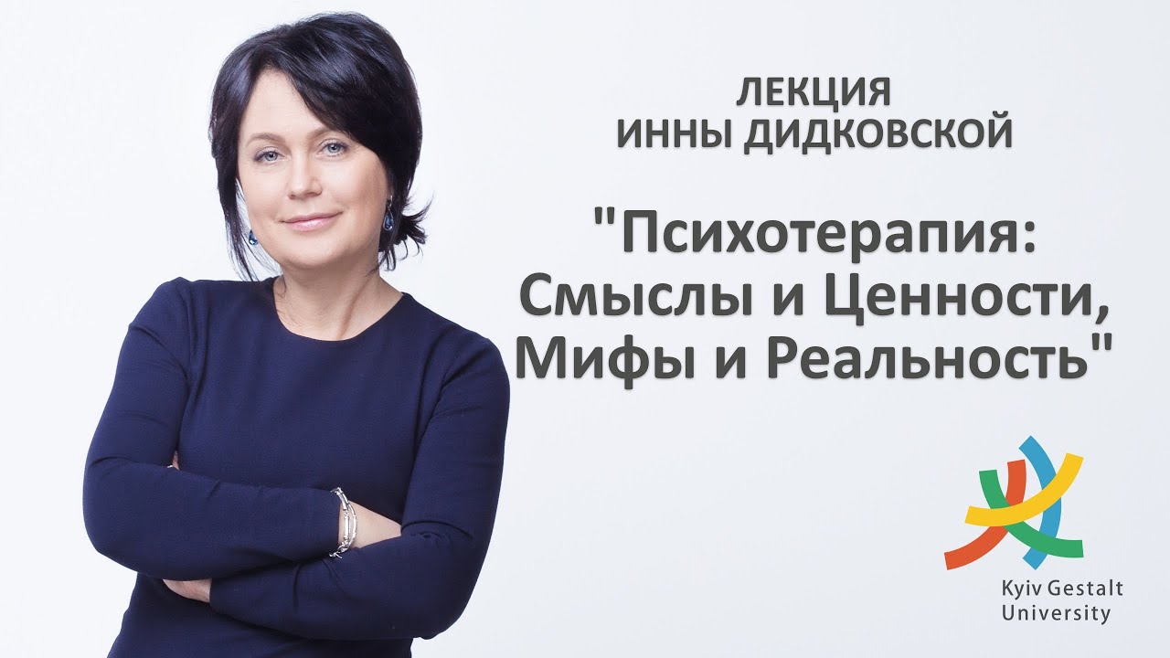 Лекция Инны Дидковской - "Психотерапия: Смыслы и Ценности, Мифы и Реальность"