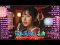 日本演歌 の名曲 メドレー🔊 演歌の調べに包まれて、あの日の涙を思い出す💽裏町酒場/片恋酒/女のみち/女のためいき/雨の大阪/花