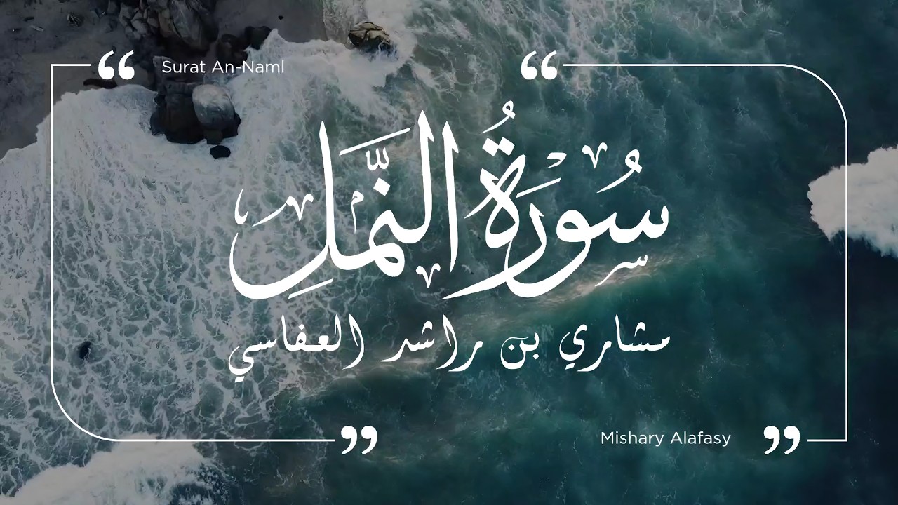 سورة النمل - مشاري العفاسي | Surat Al-Naml - Mishary Al-Afasy